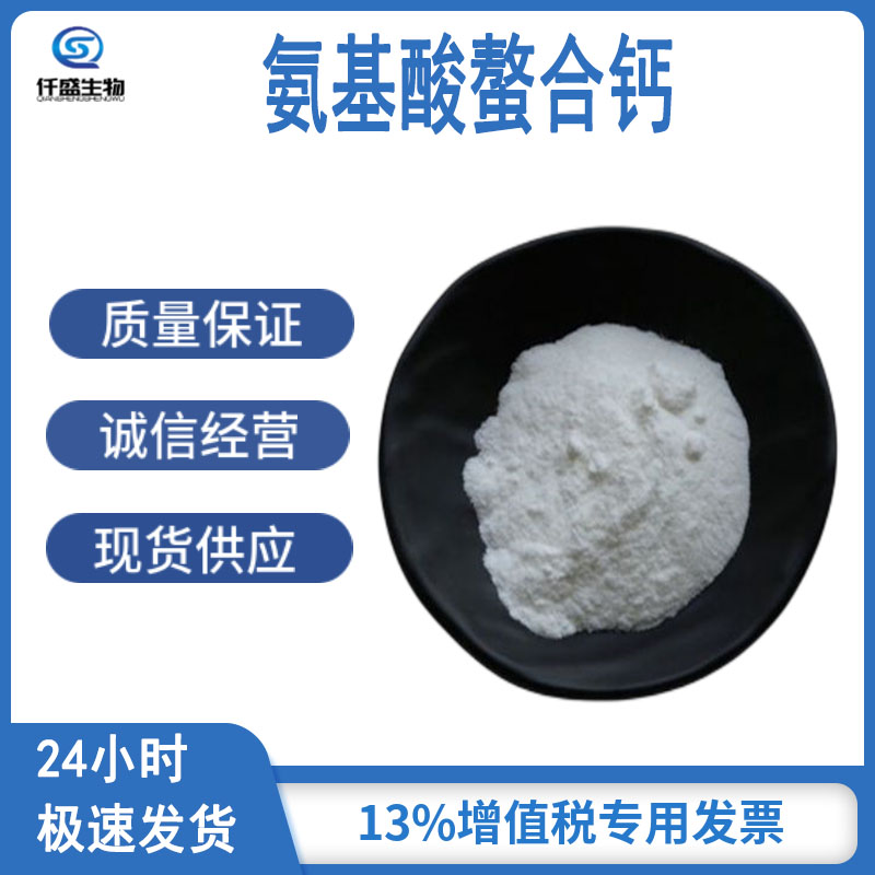 氨基酸螯合钙 L-天门冬氨酸钙 水溶性小分子钙 39162-75-9