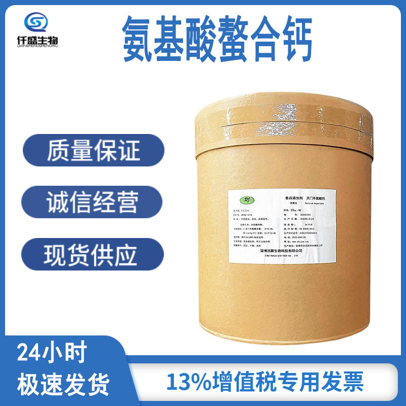 氨基酸螯合钙 L-天门冬氨酸钙 水溶性小分子钙 39162-75-9