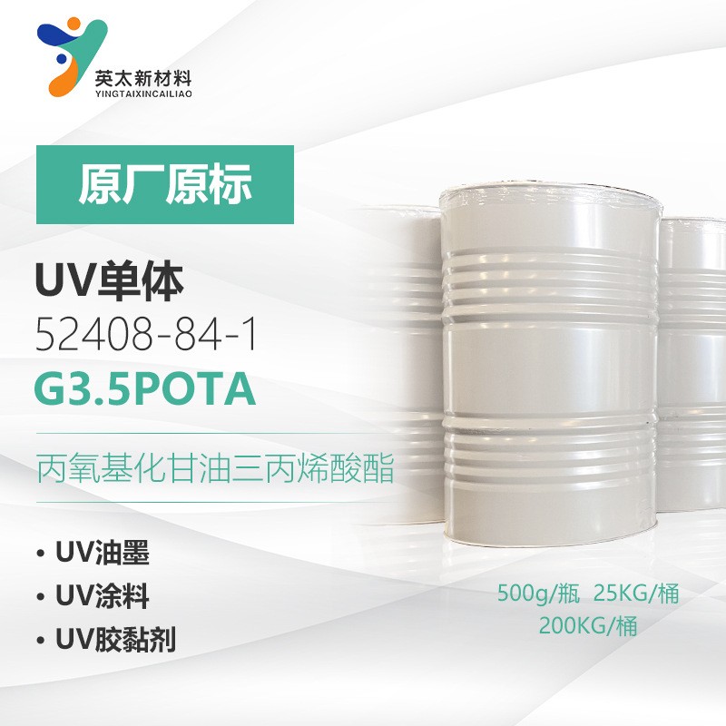 G3.5POTA-丙氧基化甘油三丙烯酸酯； UV光固化单官能单体52408-84-1；GPTA