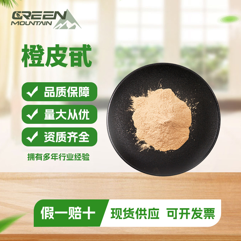 橙皮甙 化妆品级原料 橙皮提取物 水溶性 橙皮粉末