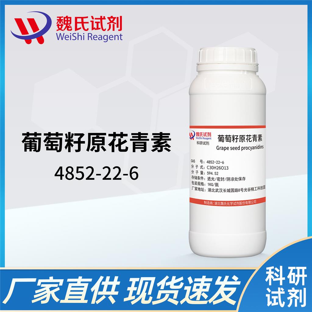 原花青素；葡萄籽提取物—4852-22-6