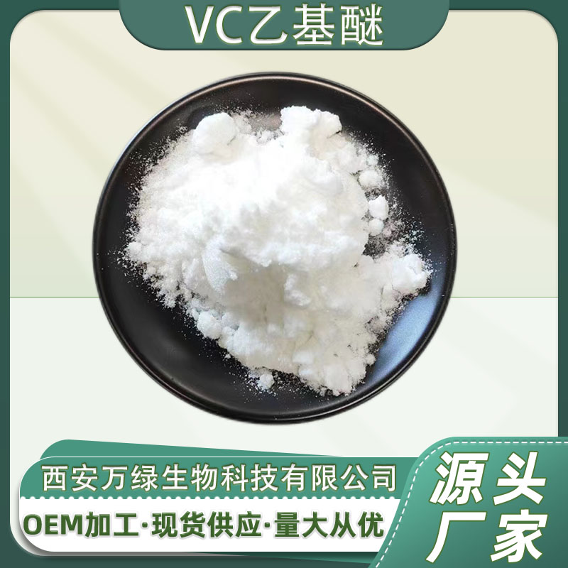 VC乙基醚99%化妆品原料3-邻-乙基抗坏血酸VC衍生物1kg/袋