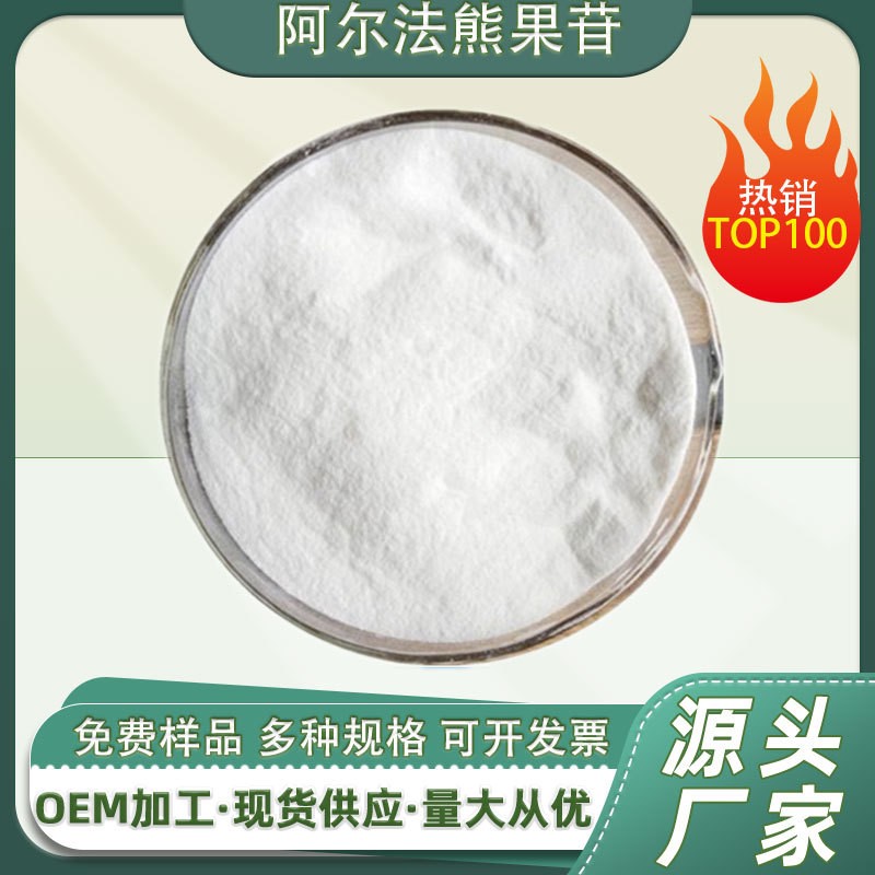 α熊果苷99%阿尔法熊果苷84380-01-8水溶性化妆品原料