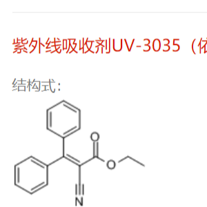 5232-99-5依托立林 （紫外线吸收剂UV-3035）