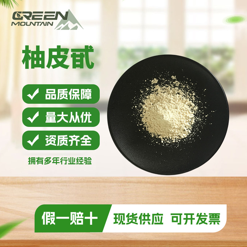 柚皮甙  98% 柚皮甙 柚子皮提取物 量大从优 提供小样