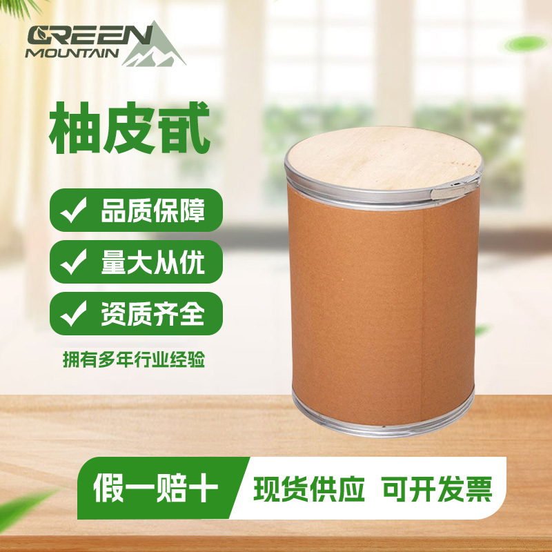 柚皮甙  98% 柚皮甙 柚子皮提取物 量大从优 提供小样