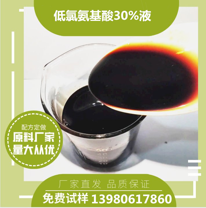 高含量左旋游离氨基酸低氯液（游离氨基酸30%以上）有机水溶肥料