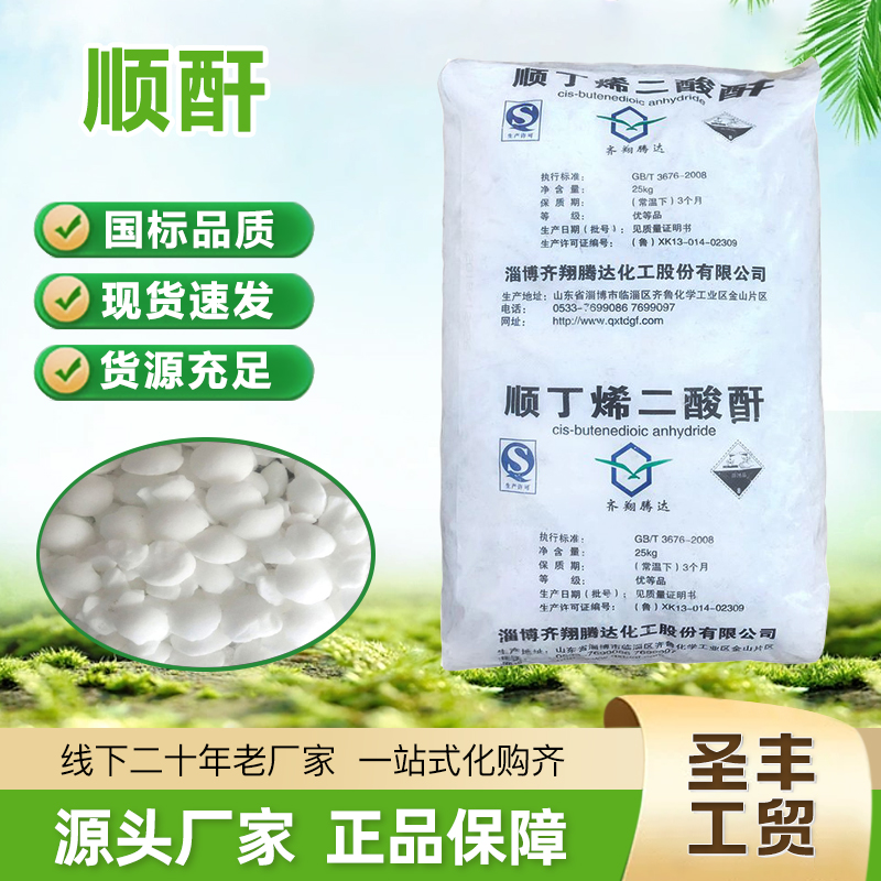 顺丁烯二酸酐（顺酐）马来酸酐 含量99.5%