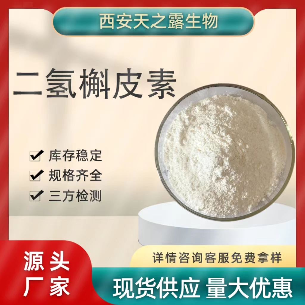 二氢槲皮素90%---98% 花旗松素 落叶松提取物 480-18-2 Taxifolin 厂家