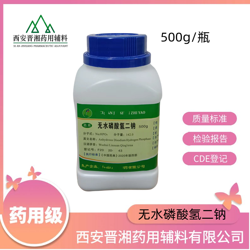 无水磷酸氢二钠（药用辅料）,500g/瓶，含量99%以上