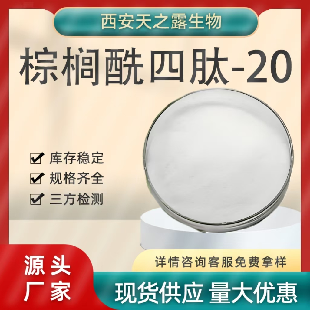 棕榈酰四肽-20 98% 黑发肽 棕榈酰四胜肽 美容肽 1g/袋 Palmitoyl Tetrapeptide-20