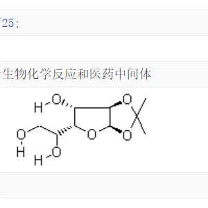 18549-40-1 单丙酮葡萄糖