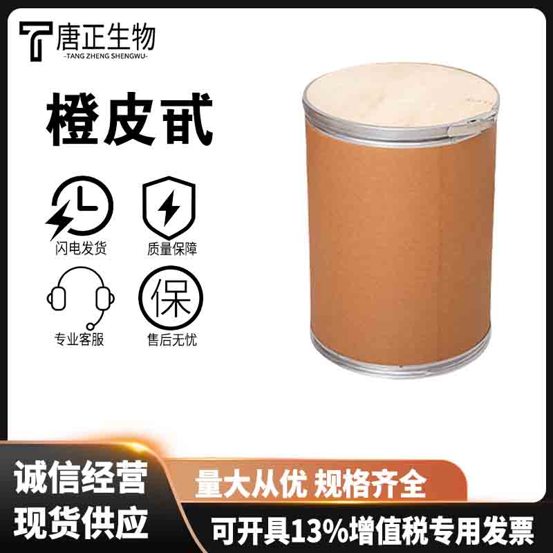 橙皮甙95% 橙皮素 水溶性橙皮粉 SC资质齐全 植物提取物41001-90-5