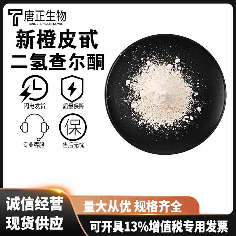 新橙皮甙二氢查尔酮 食品级抗氧化剂20702-77-6