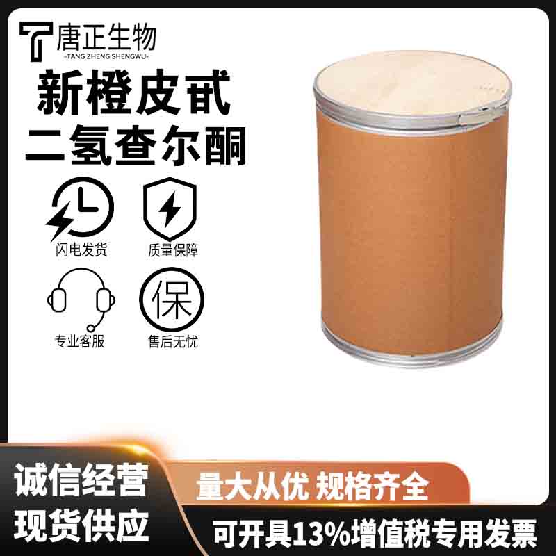 新橙皮甙二氢查尔酮 食品级抗氧化剂20702-77-6