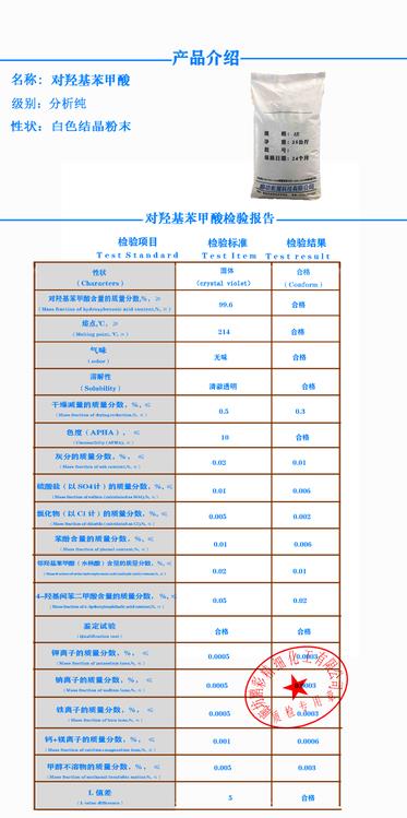 对羟基苯甲酸 小鹏彩质检单.png