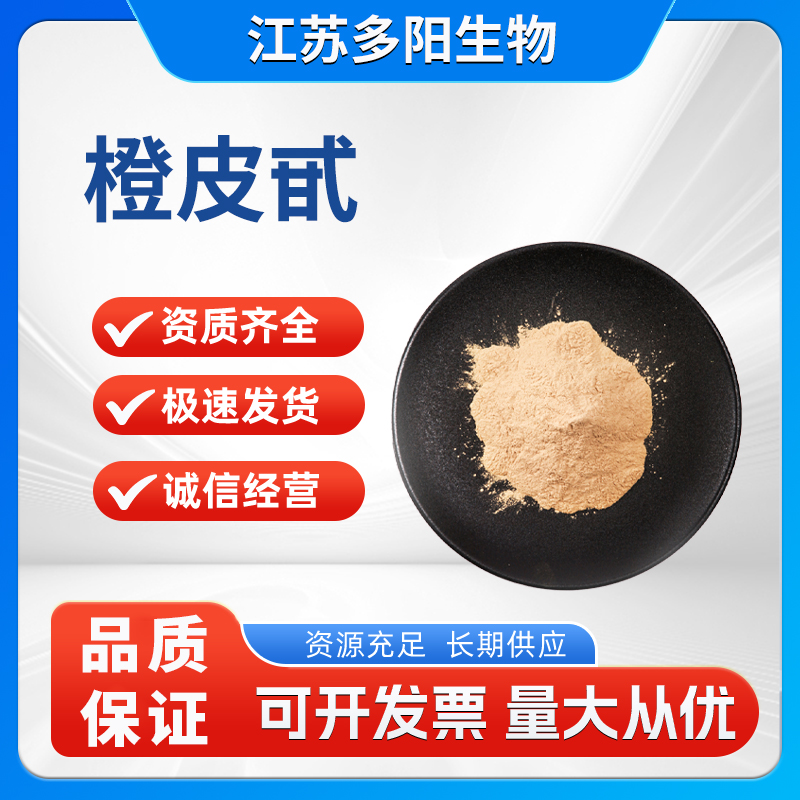 橙皮甙原料提取物80%-95% 陈皮甙 二氢黄酮甙41001-90-5