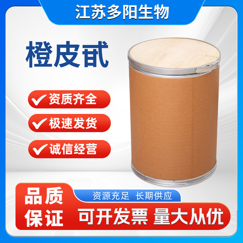橙皮甙原料提取物80%-95% 陈皮甙 二氢黄酮甙41001-90-5