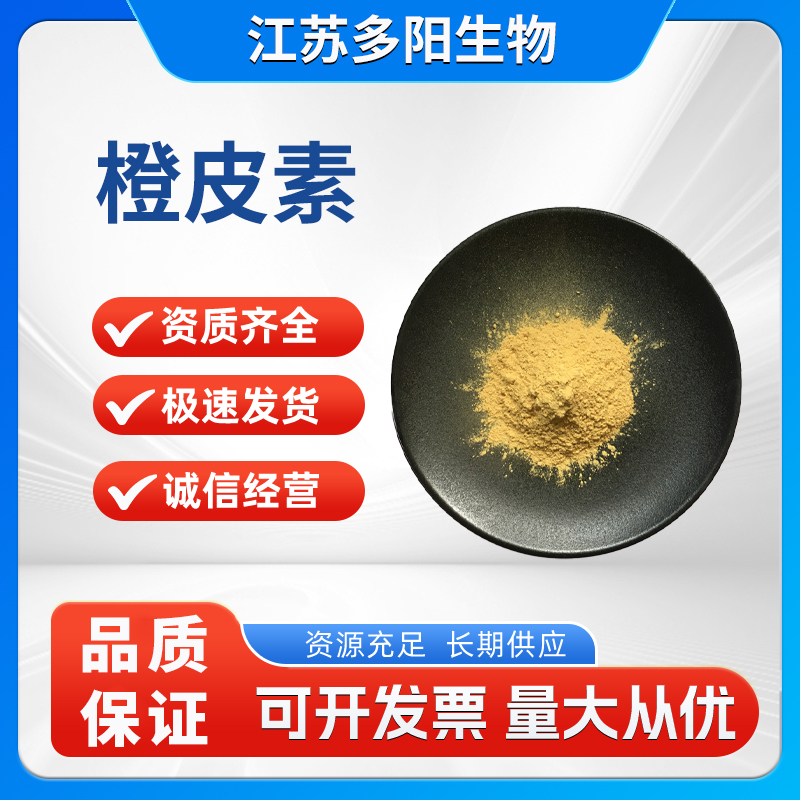 橙皮素 橙皮柑橘幼果枳实提取物 高含量95%-98% 520-33-2