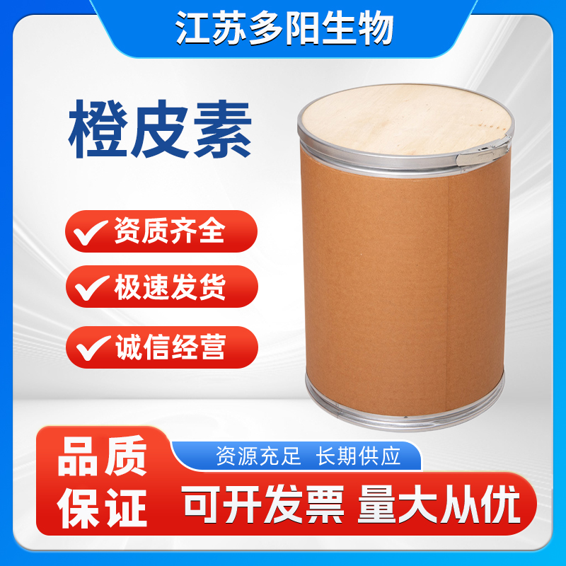 橙皮素 橙皮柑橘幼果枳实提取物 高含量95%-98% 520-33-2