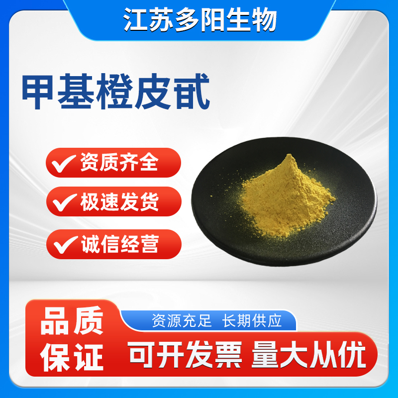 甲基橙皮甙 橙皮提取物 11013-97-1甲基橙皮苷