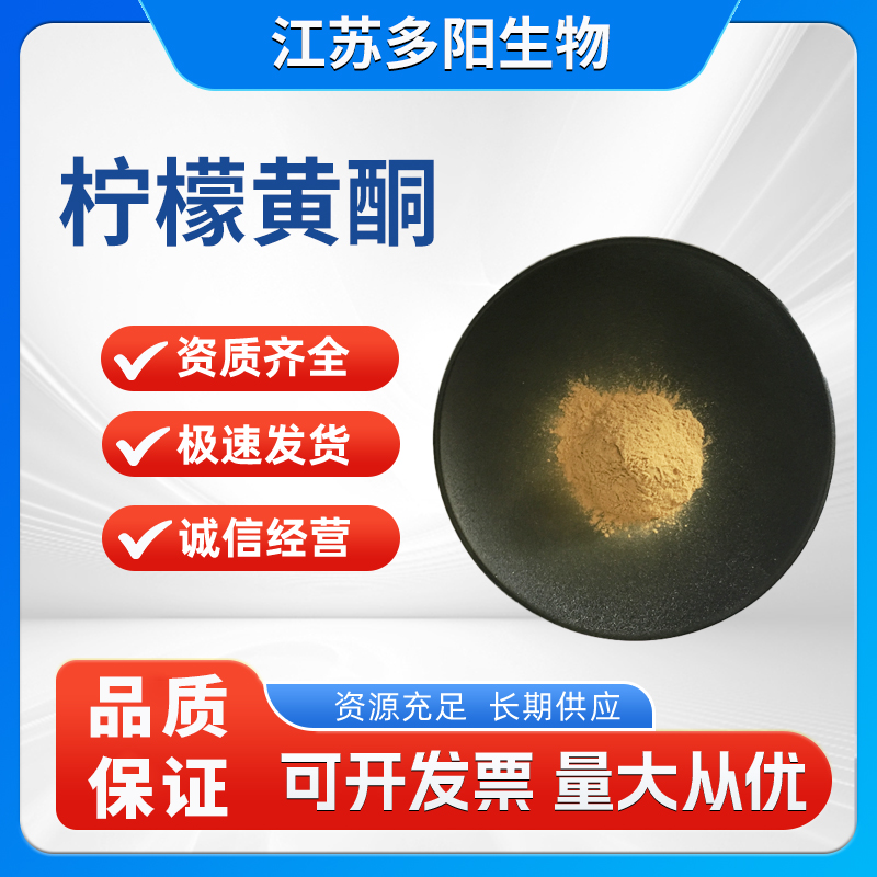 柠檬黄酮抗氧化剂 柠檬提取物 提取粉61788-55-4