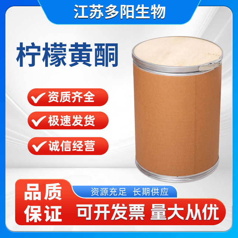 柠檬黄酮抗氧化剂 柠檬提取物 提取粉61788-55-4