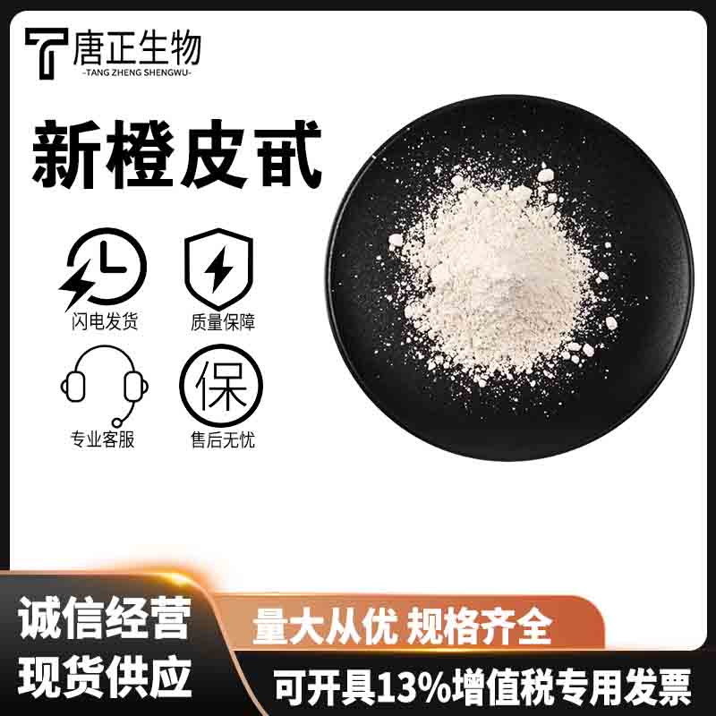新橙皮甙 食品级抗氧化剂纯度95%13241-33-3