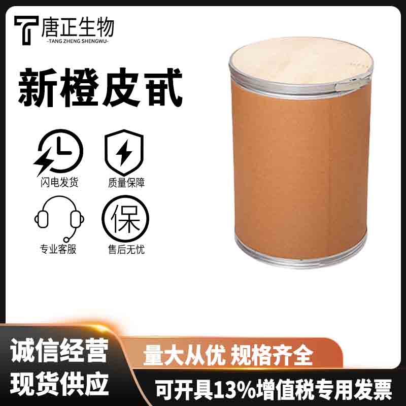 新橙皮甙 食品级抗氧化剂纯度95%13241-33-3