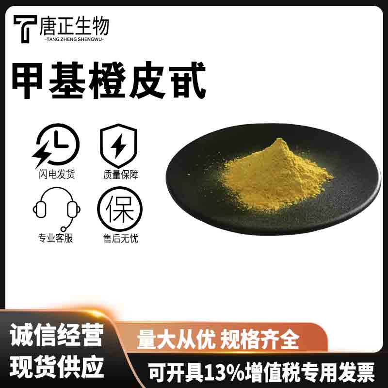 甲基橙皮甙 甲基桔皮苷抗氧化剂纯度98%高含量11013-97-1