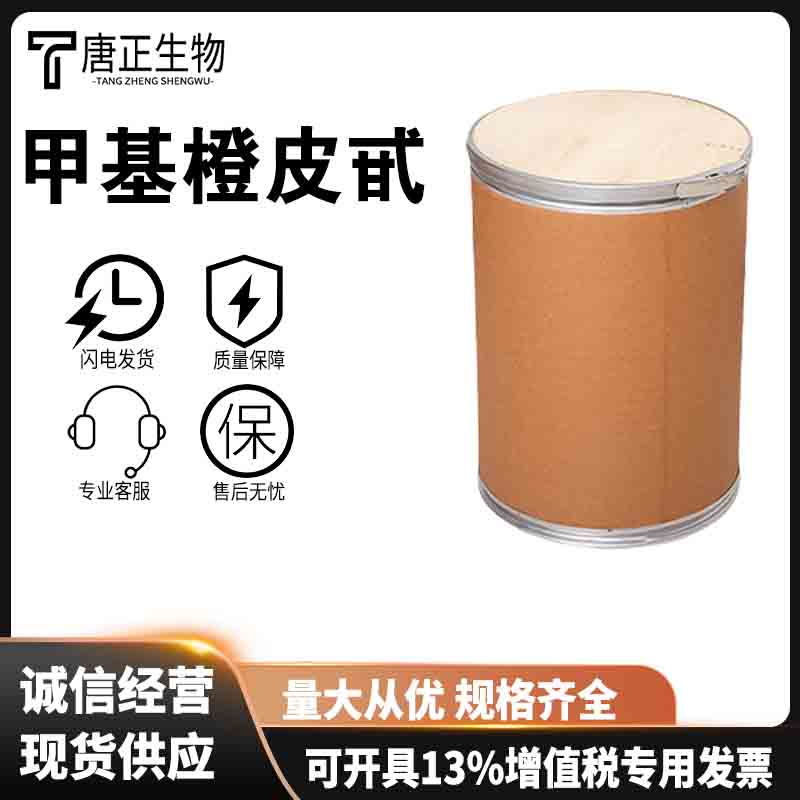 甲基橙皮甙 甲基桔皮苷抗氧化剂纯度98%高含量11013-97-1