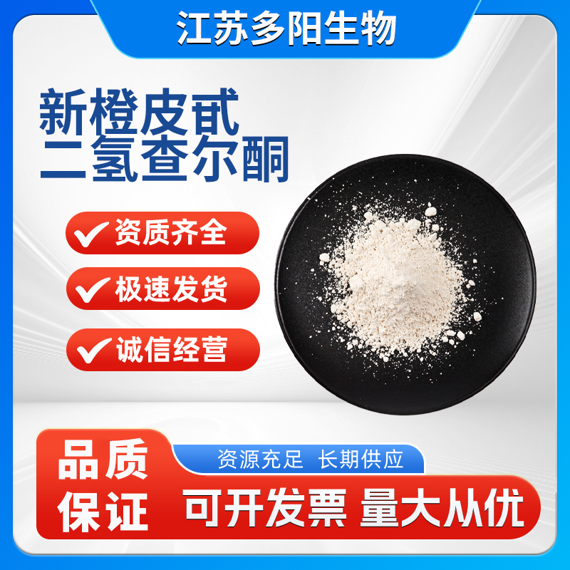 新橙皮甙二氢查尔酮甜味剂20702-77-6