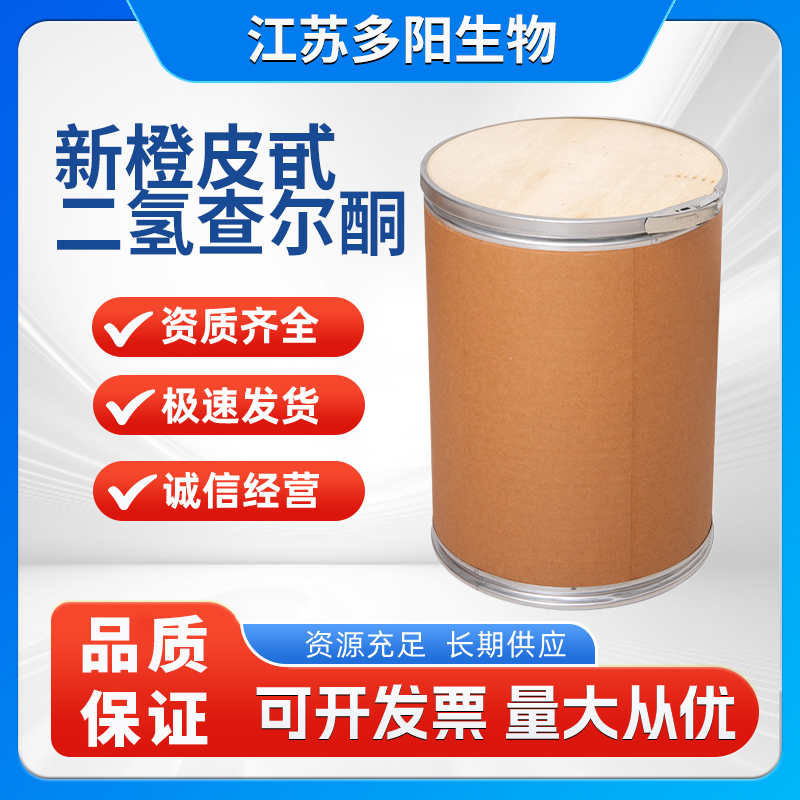 新橙皮甙二氢查尔酮甜味剂20702-77-6