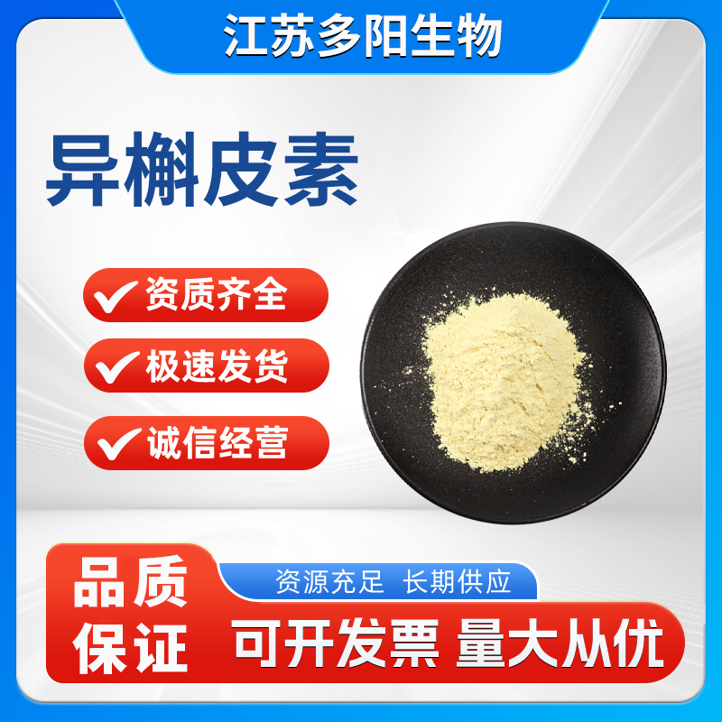 异槲皮素HPLC95% 97% 槐米提取物 482-35-9