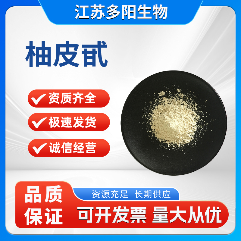 柚皮甙原料 柚皮甙提取物食品级甜味剂 10236-47-2