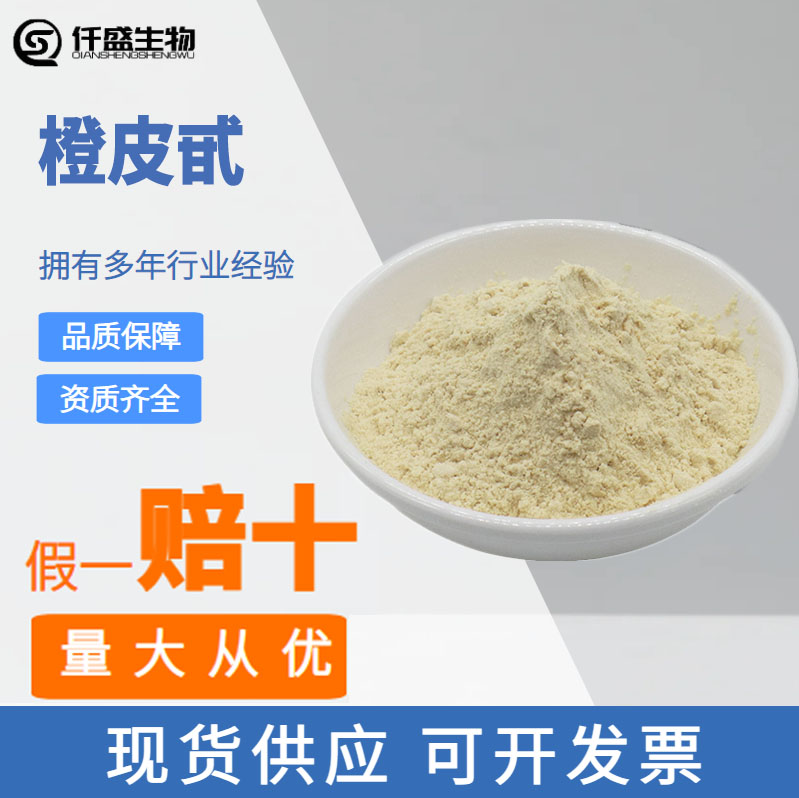 橙皮甙 含量80%-95% 食品级天然抗氧化剂橙皮苷 520-26-3