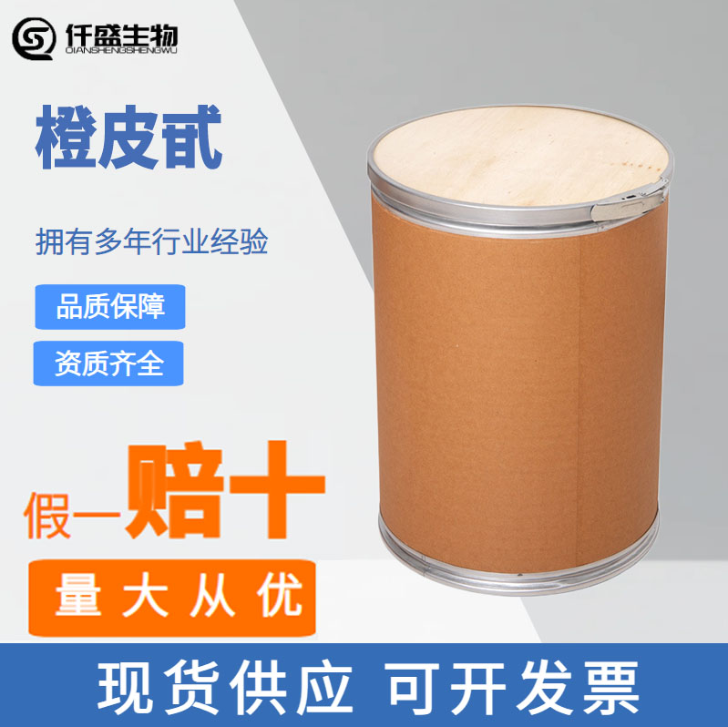 橙皮甙 含量80%-95% 食品级天然抗氧化剂橙皮苷 520-26-3