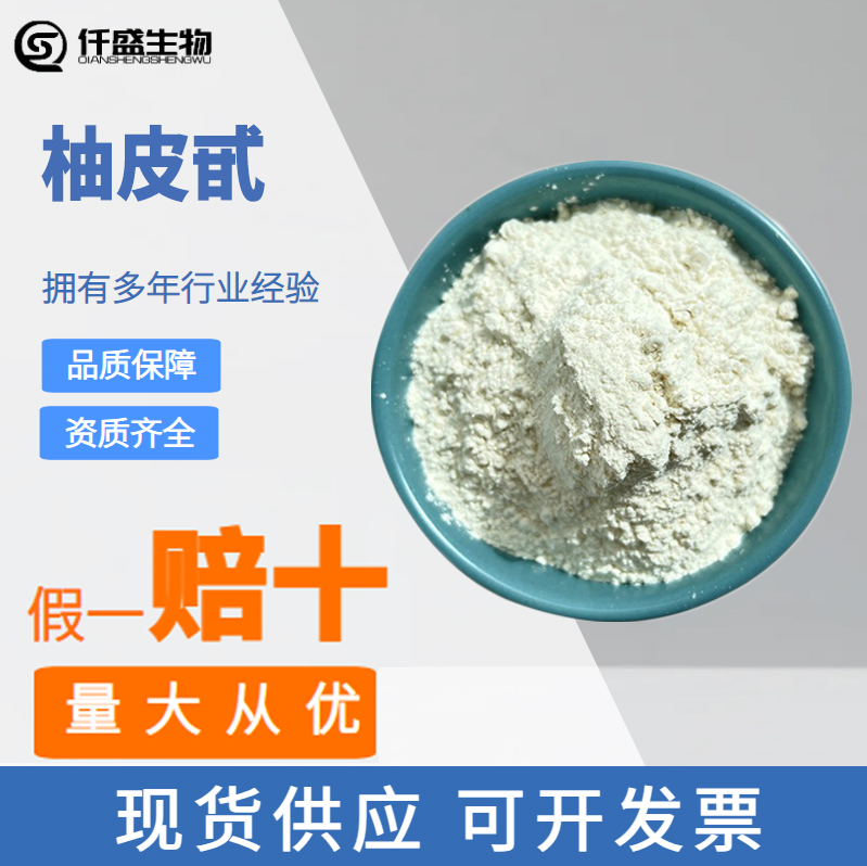 柚皮甙 含量98 食品级天然抗氧化剂 柚皮苷 10236-47-2