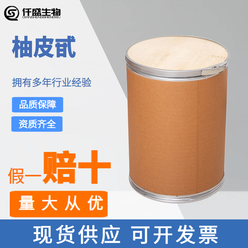 柚皮甙 含量98 食品级天然抗氧化剂 柚皮苷 10236-47-2