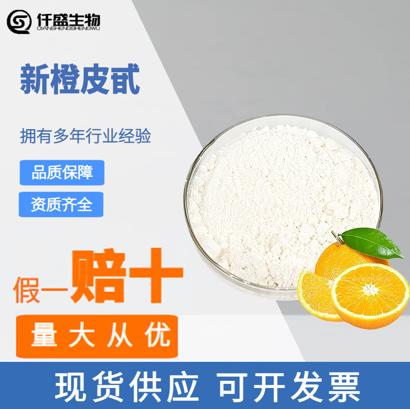 新橙皮甙 含量95%橙皮提取物 速溶粉 食品级原料 抗氧化剂