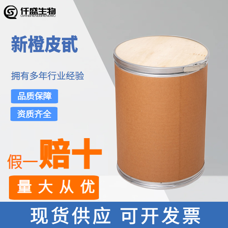 新橙皮甙 含量95%橙皮提取物 速溶粉 食品级原料 抗氧化剂