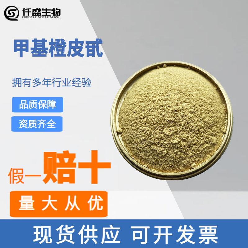 甲基橙皮甙 98% 橙皮提取物 食品着色剂 11013-97-1 橙黄色粉末