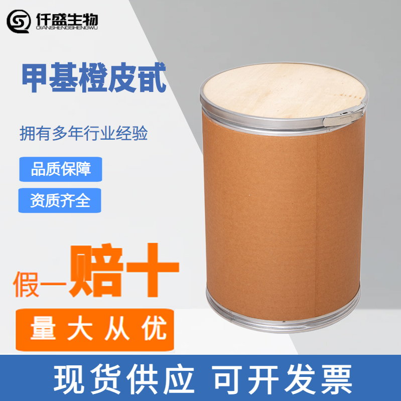 橙皮素 98% 柑橘幼果提取物 食品级甜橙提取物 免费样品