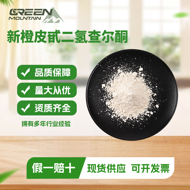 新橙皮甙二氢查尔酮 98%NHDC橙皮提取物食品级甜味剂