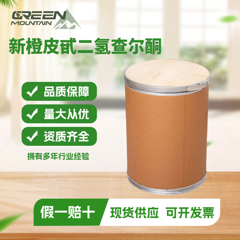 新橙皮甙二氢查尔酮 98%NHDC橙皮提取物食品级甜味剂