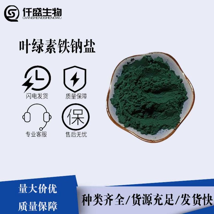 叶绿素铁钠盐 食品添加剂 饮料烘培糕点着色护色剂