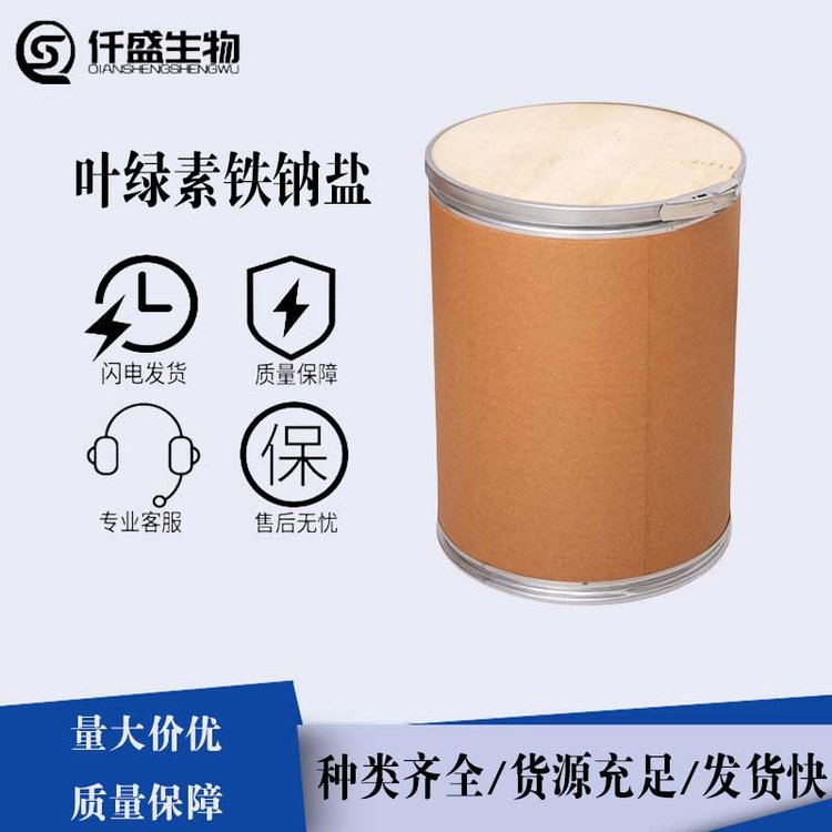 叶绿素铁钠盐 食品添加剂 饮料烘培糕点着色护色剂