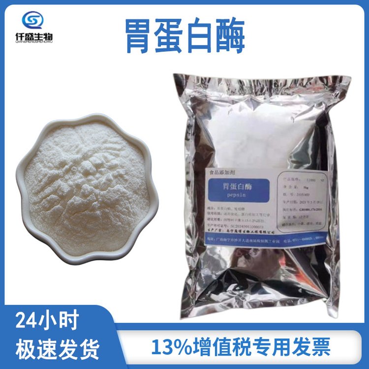 仟盛 胃蛋白酶 酶制剂 高酶活 食品级 9001-75-6