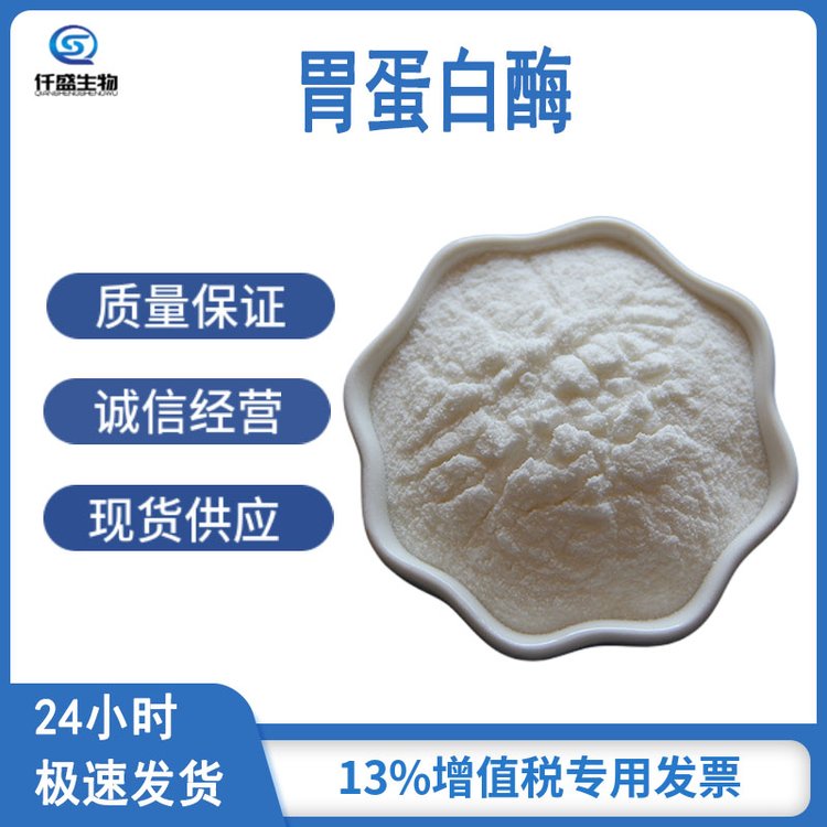 仟盛 胃蛋白酶 酶制剂 高酶活 食品级 9001-75-6