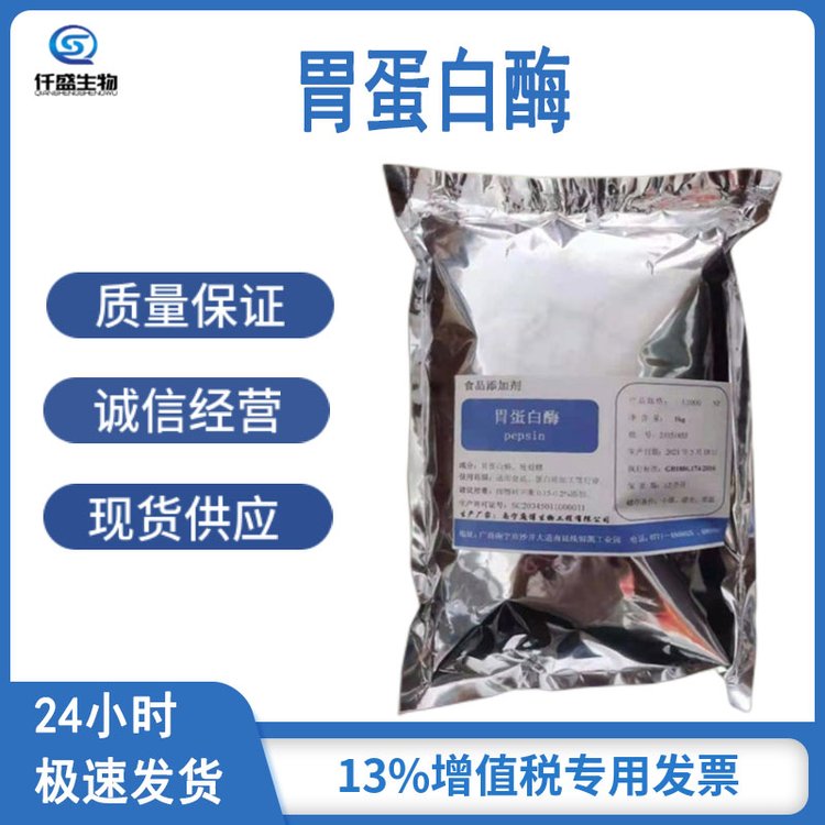 仟盛 胃蛋白酶 酶制剂 高酶活 食品级 9001-75-6